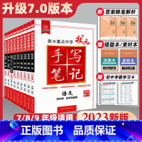 [政史地].初中通用.全国版 初中通用 [正版]科目任选2023版衡水重点中学状元手写笔记初中物理数学语文英语化学政治历