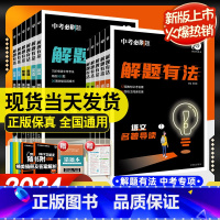 ★语文3本[现代文+古诗词+名著] 初中通用 [正版]2024中考解题有法九年级初三中考复习练习题语文现代文阅读训练英语