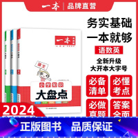 知识大盘点—语数英(全国通用) 小学通用 [正版]2024一本小学语文数学英语基础知识大盘点 小学知识大全四五六年级考试