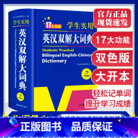 [正版]英语字典2023初中高中学生实用英汉双解大词典高考大学汉英互译汉译英中小学生牛津高阶大全非版小学到初中2022