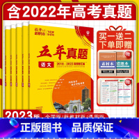 3本[语数英]-新高考版 高考必刷卷五年真题 [正版]2024高考必刷卷五年真题卷全国版新高考版语文数学英语物理化学生物