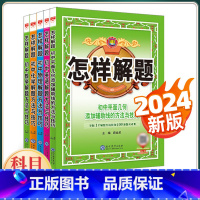 数学 初中通用 [正版]2024新版怎样解题初中数学英语平面几何物理化学初一二三专项练习教辅资料七八九年级预习复习同步讲