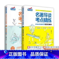 []综合版2册名著导读12+24部 [正版]名著导读考点精练初中生名著导读与考点同步解读一本通中考名著考点精练七八九