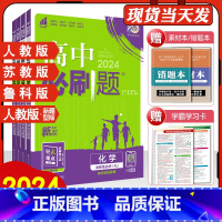 人教版(含不定项选择题) 选择性必修3 [正版]2024新版高中必刷题高一下册化学人教版选择性必修第一册苏教版鲁科版新题