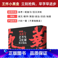 [新高考版]艺考生抢分密码 高中通用 [正版]2023艺考生文化课抢分密码文化课百日冲刺6本套装新高考版全国卷版王炸小黑