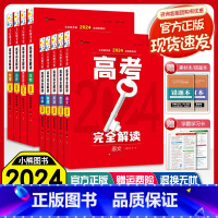 [语数英物化生6本新高考版] 高考完全解读 [正版]2024新版王后雄考案高考完全解读数学物理语文英语化学生物政治历史地