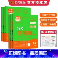 [语数英]新高考版 高考快递.信息卷[新高考版] [正版]2024万向思维高考快递信息卷数学新高考版语文英语物理化学生物