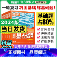 语数英物化生—6册套装(全国通用) [基础题]2024新版 [正版]2024数学基础题与新考法高三一轮复习资料真题模拟题