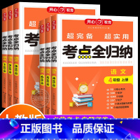 [语文]考点全归纳 一年级上 [正版]2023秋小学语文考点全归纳人教版 一二三四五六年级上册语文同步知识点汇总大全考点