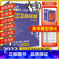 数学:选择题&填空题[新高考版] 分题型强化 [正版]2023新版高考必刷题分题型强化语文数学英语选择题填空题解答题高中