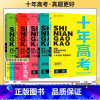 全国通用 2024语数英物化生政史地[9本] [正版]2024新版十年高考数学物理化学生物语文英语政治历史地理一年好题含