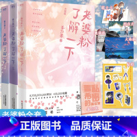 [正版]赠贴纸+书签+海报+立卡+明信片+备忘录+邀请函老婆粉了解一下1+2+3 全套3册春刀寒震撼新作 娱乐圈轻松小