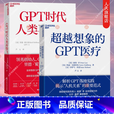 [正版]GPT时代人类再腾飞 +超越想象的GPT医疗解析GPT落地实践 人与AI的深度对谈录 ChatGPT与人类合著