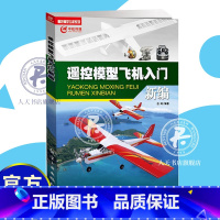 [正版]书籍 遥控模型飞机入门新编 吕涛 小学三年级以上学生航模爱好者亲子手工读物课外活动参考用书儿童科普读物儿童百科