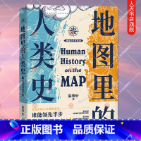 [正版]地图里的人类史 温骏轩著 人类用了300万年 活出一个残酷的教训 谁能领先半步 谁就能消灭对手 世界通史历史读