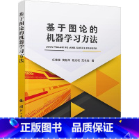 [正版]基于图论的机器学习方法 任维雅 工业技术书籍