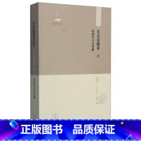 [正版]程将军守江奏稿 程德全撰 黑龙江省地方志清后期史料 历史书籍