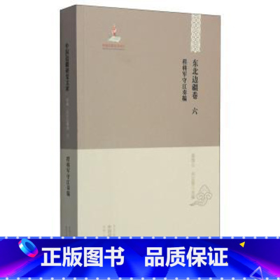 [正版]程将军守江奏稿 程德全撰 黑龙江省地方志清后期史料 历史书籍