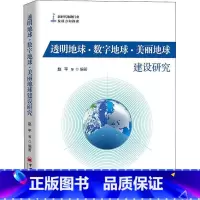[正版]透明地球·数字地球·美丽地球建设研究 赵平等 数字技术应用地质勘探研究 自然科学书
