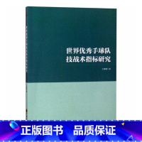 [正版] 世界手球队技战术指标研究 文化理论 书籍