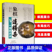 [正版] 象棋连将杀 一到四步杀 体育运动象棋 3600例连将杀局 中国传统棋类游戏 中国象棋的杀法 练提高杀