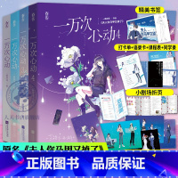 [正版]海报+同学录页+涂色卡+小折页一万次心动1+2+3+4全4册一路烦花 爽文 原名夫人你马甲又掉了实体书 都市甜