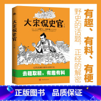 [正版] 大宋侃史官一本让你读得开心记得牢靠的正经宋朝史 野史的话题正经的解密 让你在正史中刨出生猛爆料的宋朝历史