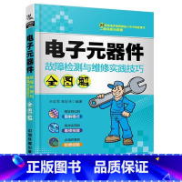 [正版]电子元器件故障检测与维修实践技巧全图解红军_高宏泽 电子元器件故障检测图解计算机与网络书籍