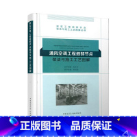 [正版]通风空调工程细部节点做法与施工工艺图解张晋勋 通风设备建筑安装工程节点细部设建筑书籍