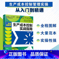 [正版]生产成本控制实战指南(实战图解版)者_涂高发责_辛田普通大众企业管理生产成本成本控制指南管理书籍