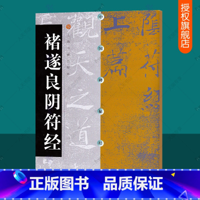 [正版]褚遂良阴符经 中国碑帖经典 褚遂良阴符大字字帖楷书软笔楷书毛笔书法练字帖临摹 上海书画出版社 毛笔字帖书籍