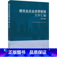 [正版]建筑业企业资质管理文件汇编 建筑书籍xj