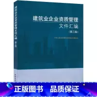 [正版]建筑业企业资质管理文件汇编 建筑书籍xj