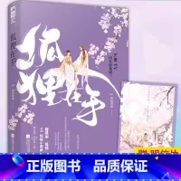 [正版] 狐狸在手 腹黑美“狐狸 VS恨嫁小厨娘 囡囝囚团 同名影视剧剧 古代相爱相杀的武侠轻喜剧爱情情感