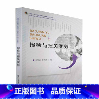 [正版]报检与报关实务 刘笑诵 医药卫生书籍