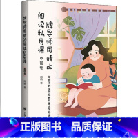 [正版]导师周晴的阅读私房课(中国卷) 周晴 阅读课小学教学参考资料 中小学教辅书籍