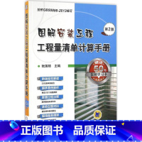 [正版]图解安装工程工程量清单计算手册 张国栋 建筑安装工程工程造价手册 建筑书籍