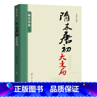 [正版]隋末唐初大变局 姜越 隋唐时代古代史通俗读物 历史书籍