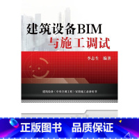 [正版]建筑设备BIM与施工调试 李志生 建筑安装施工组织计算机辅助设计 建筑书籍