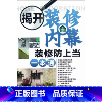 [正版]揭开装修内幕:装修防上当一本通 汤留泉等 住宅室内装修基本知识 家装方法指导书籍