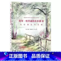 [正版]特里·哈里森的水彩课:Ⅲ:轻松描绘风景画 特里·哈里森 水彩画绘画技法 艺术书籍
