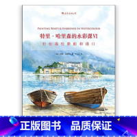 [正版]特里&middot;哈里森的水彩课:Ⅵ:Ⅵ:轻松描绘船舶和港口:Painting boats &amp; ha