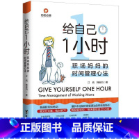 [正版]给自己1小时:职场时间管理心法:time management of wo moms 江岚 时间管理通俗读物