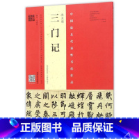 [正版]赵孟頫三门记:赵孟頫墨迹·韦斯琴临本 韦斯琴写 楷书法书作品集中国元代 艺术书籍