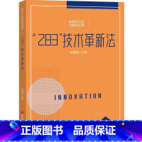 [正版]“283”技术革新法 段福海 社会科学书籍