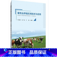 [正版]畜牧业养殖实用技术与应用 于国刚 畜禽饲养管理研究 农业、林业书籍