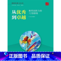 [正版]从到(教师创新力的12项修炼)/教师发展力丛书 程进才 师资培养 社会科学书籍