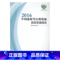 [正版]2016中国森林等自然资源旅游发展报告 森林资源旅游资源开发研究报告中 旅游地图书籍