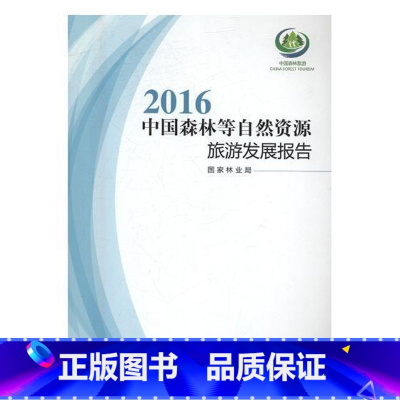 [正版]2016中国森林等自然资源旅游发展报告 森林资源旅游资源开发研究报告中 旅游地图书籍