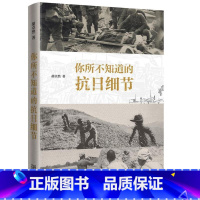 [正版]你所不知道的抗日细节 胡卓然 抗日战争中国史料 工业技术书籍